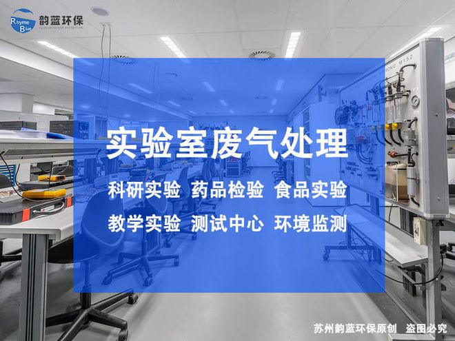 金年会沥青实验室废气处理设备-「韵蓝环保」