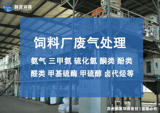 金年会饲料厂废气处理工艺流程-「韵蓝环保」