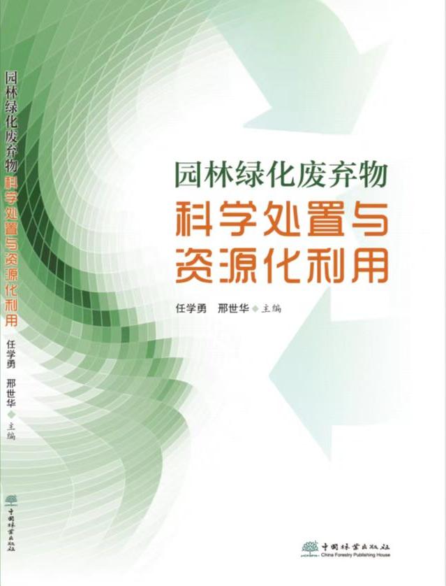 金年会园林绿化废弃物处置利用有科学指南(图1)