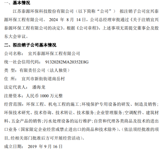 金年会泰源环保拟注销全资子公司宜兴泰源环保工程有限公司(图1)