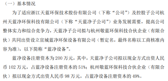 金年会天蓝环保控股子公司天蓝净子公司拟投资102万设立宣城蓝净环保设备有限公司(图1)